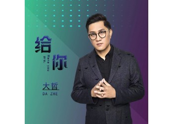 大哲新歌曲魅惑什么時候上線?成本多少?正規(guī)流程是?