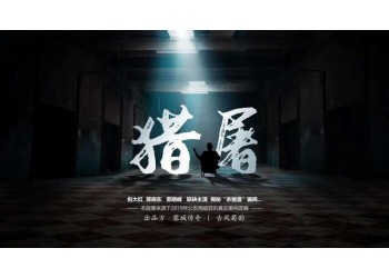 獵屠，能賺錢嗎？多少票房回本？