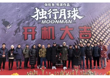 獨(dú)行月球,多少制作成本?為什么遲遲沒(méi)有定檔?
