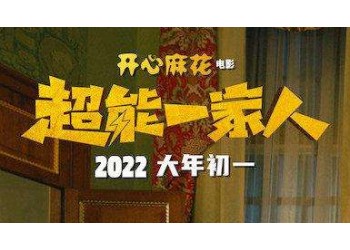 超能一家人什么時(shí)候上映?還有份額投資嗎?