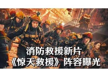 《驚天救援》投資成本多少？有參與價(jià)值嗎？多少票房回本?