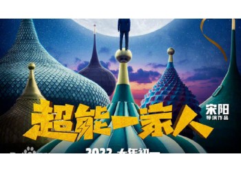 電影《超能一家人》會定檔暑期上映嗎?參與投資后多久能分紅?