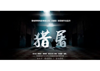 倪大紅獵屠預(yù)計票房15億?個人投資成本多少?份額真實有效嗎?