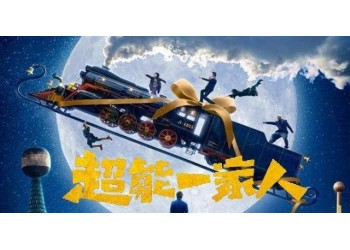 超能一家人成本多少?預計票房多少?值得投資嗎?
