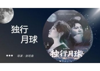 獨(dú)行月球投資周期多久?分紅要到什么時(shí)候?
