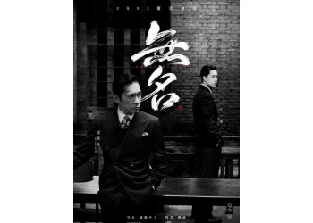王一博主演的《無名》有投資價值嗎?制作成本高嗎?多久能分紅?
