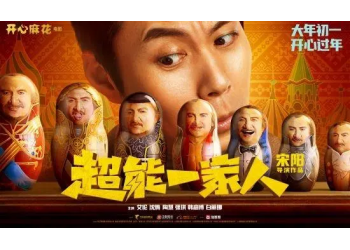 宋陽導(dǎo)演的《超能一家人》是沈騰主演嗎?有票房潛力嗎?能投資嗎
