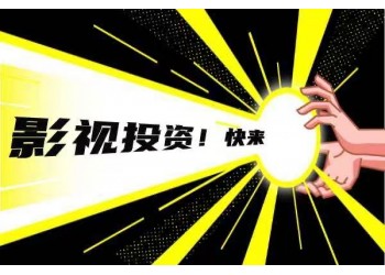 電影《流浪地球2》現(xiàn)在還能投資嗎?投資分紅有保障嗎?