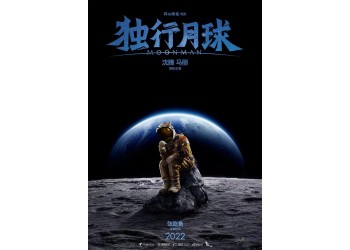 獨行月球電影投資分紅預計有多少,投資安全嗎?和那個公司對接