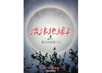 流浪地球2投資門檻多少?影投靠譜嗎?多久回本?