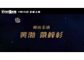 外太空的莫扎特可以投資嗎?能取得高票房嗎?如何保障資金安全?