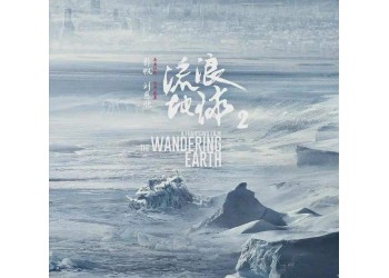流浪地球2投資風險大嗎?收益怎么樣?周期短利潤快嗎?