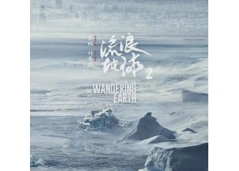 電影流浪地球2投資份額還有嗎?怎么投？