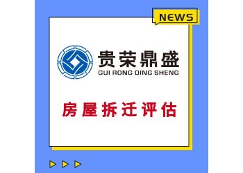 成都市崇州市工廠廠房企業拆遷評估經營損失評估