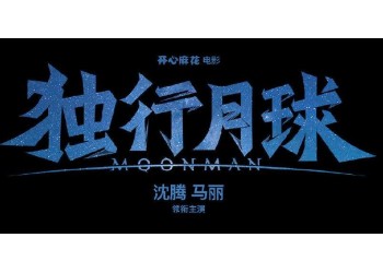 獨行月球成本確定!項目優勢在哪?值得投資嗎