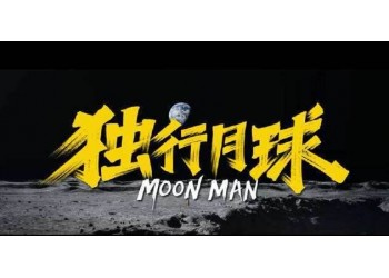 獨行月球定檔時間確認了嗎?現(xiàn)在還有多少份額可以參與?