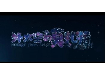 外太空的莫扎特怎么投資?什么時候上映?成本多少?