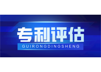 廣州市專利評估，技術(shù)的價值和專利權(quán)