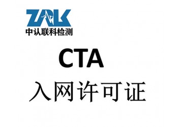 通信模塊CTA入網證書辦理