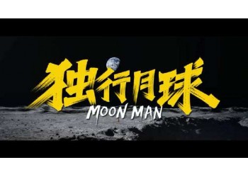 獨行月球為什么要拉投資?個人投資能賺錢嗎?