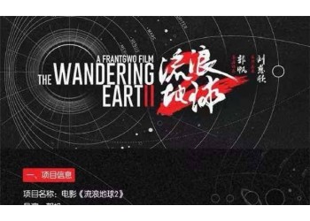 流浪地球2投資一份多少錢?預計收益能有多少?