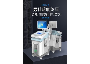 娜緹莜男科藍(lán)氧負(fù)壓功能性障礙護(hù)理儀