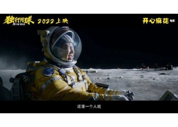 獨行月球值得投資嗎?預測票房多少?什么時候上映?