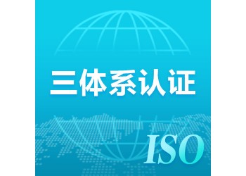 浙江ISO三體系認證辦理的意義和好處
