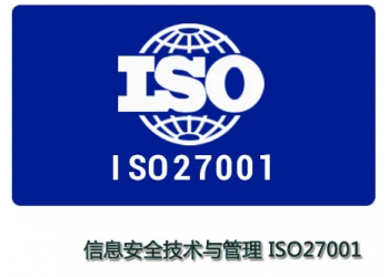 廣東ISO27001認證-ISO認證流程