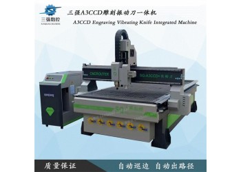 三強雕刻振動刀一體機A3CCD