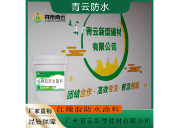 紅橡膠防水涂料屋面防水材料青云防水