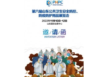 2022第六屆山東公共衛(wèi)生安全防控、防疫防護(hù)用品展覽會(huì)