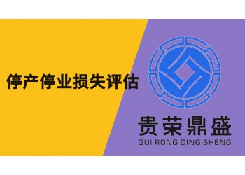 成都市金堂縣資產評估機構停產停業損失評估今日更新
