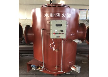 可靠的煤礦設備——溢流水封阻火器