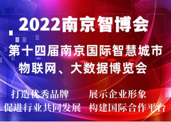官方發布·2022南京智博會定于10月份在新莊國展召開