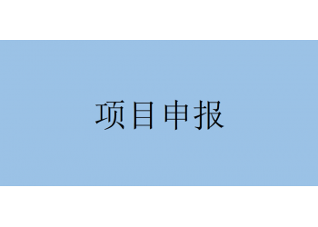 通知!省支持科技創新有關政策申報流程要求