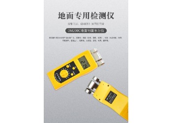 DM200C墻面地面水分儀，建筑材料水分測定儀