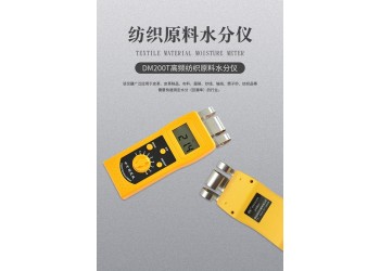 DM200T高頻紡織原料水分儀   紗線布料羊毛測定儀