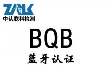 藍(lán)牙耳機(jī)BQB認(rèn)證辦理流程