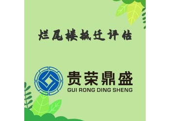 成都市高新區(qū)爛尾樓拆遷評估資產(chǎn)評估今日更新