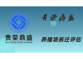 四川省綿陽市資產評估機構養豬場拆遷評估今日更新