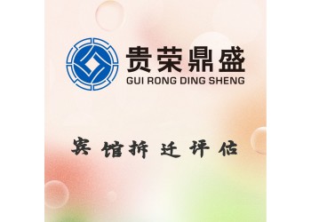 四川省宜賓市賓館拆遷評估資產評估今日更新