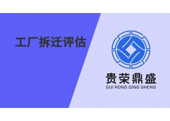 貴州省遵義市工廠拆遷評估資產評估今日新訊
