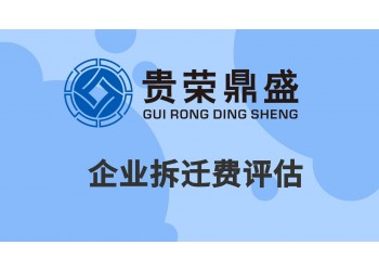 云南省昆明市企業(yè)拆遷評估資產(chǎn)評估今日更新