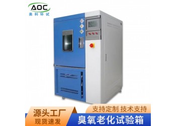 合肥臭氧老化試驗(yàn)箱廠家安徽奧科