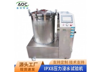 合肥IPX8壓力浸水試驗(yàn)機(jī)廠家安徽奧科