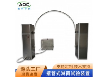 合肥擺管式淋雨試驗(yàn)箱廠家安徽奧科