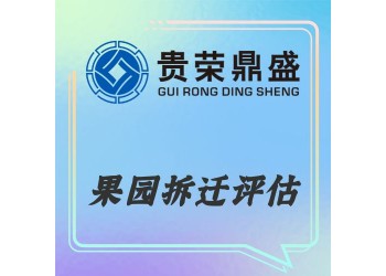 重慶市果園拆遷評估資產(chǎn)評估今日更新