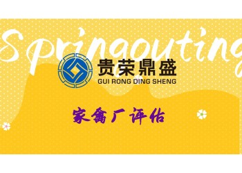 江蘇南通市花卉廠評估水泥廠評估家禽廠評估今天上新