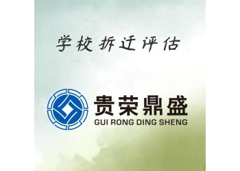 成都市青羊區(qū)資產(chǎn)評估機(jī)構(gòu)學(xué)校拆遷今日更新